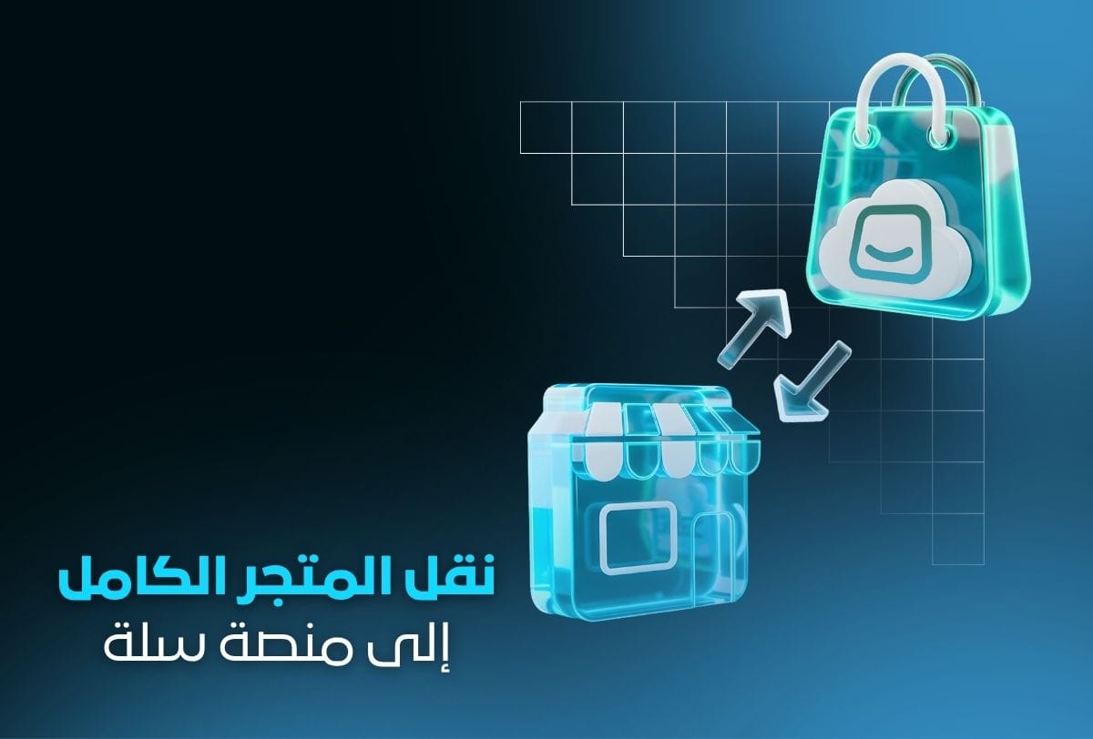 خدمة نقل المتجر الكامل إلى منصة سلة | نقل احترافي بدون فقدان بيانات خدمة نقل المتجر الكامل إلى منصة سلة | نقل احترافي بدون فقدان بيانات