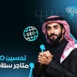 تحسين SEO متاجر سلة وزد ووكومرس وشوبيفاي