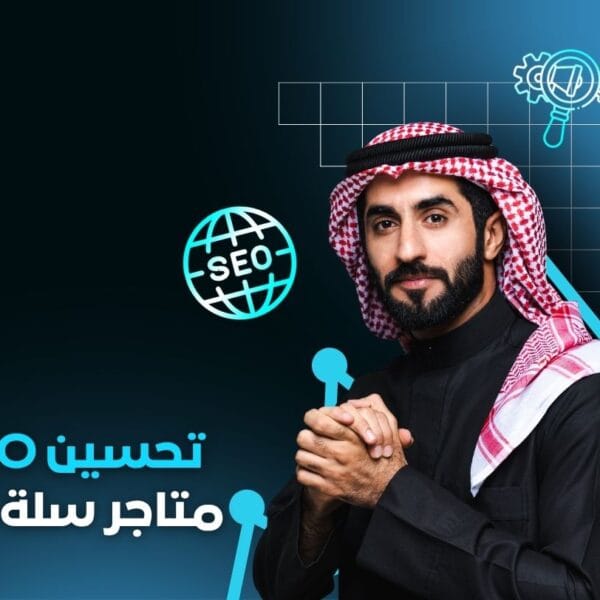 تحسين SEO متاجر سلة وزد ووكومرس وشوبيفاي