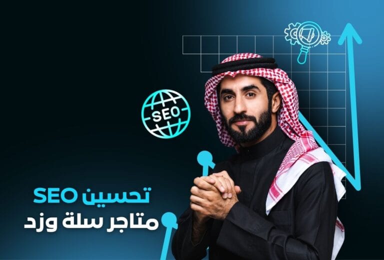 تحسين SEO متاجر سلة وزد ووكومرس وشوبيفاي