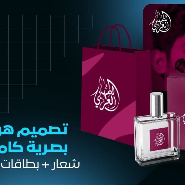 تصميم هوية بصرية كاملة | شعار + بطاقات + باكج