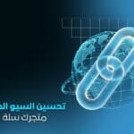 تحسين السيو الخارجي متجر سلة وزد بناء روابط خلفية قوية وآمنة