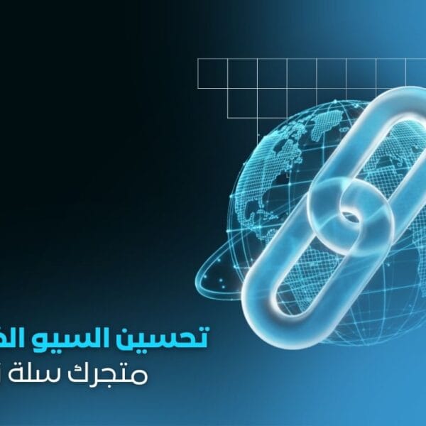 تحسين السيو الخارجي متجر سلة وزد بناء روابط خلفية قوية وآمنة