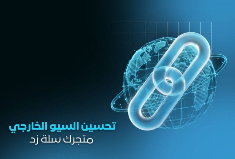 تحسين السيو الخارجي متجر سلة وزد بناء روابط خلفية قوية وآمنة