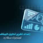 خدمة إعداد تقرير تحليل المنافسين لمتجرك | تقرير احترافي شامل يزيد مبيعاتك