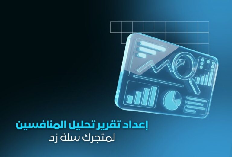 خدمة إعداد تقرير تحليل المنافسين لمتجرك | تقرير احترافي شامل يزيد مبيعاتك