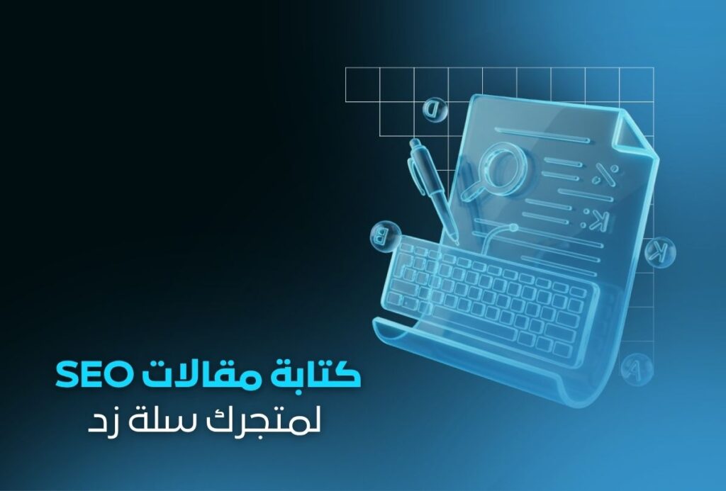 خدمة كتابة مقالات SEO في متجرك الإلكتروني | مقالات احترافية محسّنة للبحث على سلة وزد وشوبيفاي وورد بريس