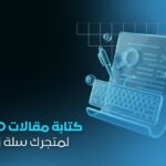 خدمة كتابة مقالات SEO في متجرك الإلكتروني | مقالات احترافية محسّنة للبحث على سلة وزد وشوبيفاي وورد بريس