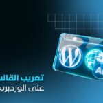 خدمة تعريب قالب ووردبريس احترافي | ترجمة وتحويل RTL كامل للعربية