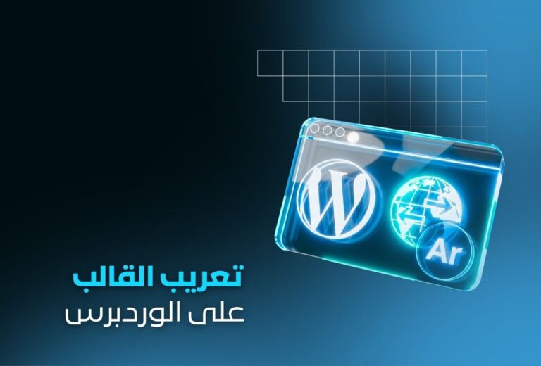خدمة تعريب قالب ووردبريس احترافي | ترجمة وتحويل RTL كامل للعربية