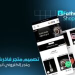 خدمة تصميم متجر FatherShops احترافي | متجر إلكتروني متكامل وسهل