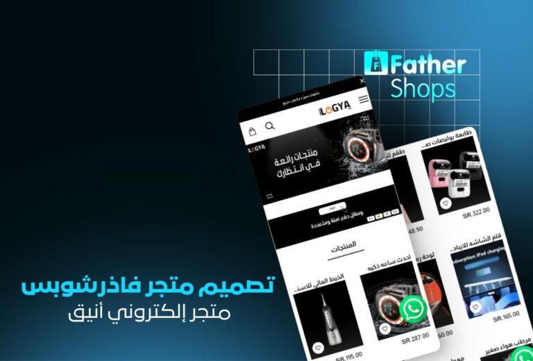 خدمة تصميم متجر FatherShops احترافي | متجر إلكتروني متكامل وسهل