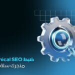 خدمة ضبط Technical SEO لمتجرك الإلكتروني سلة زد | تحسين البنية التقنية الكاملة