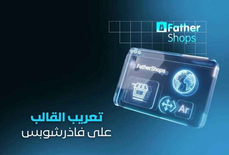 تعريب وترجمة ثيم قالب FatherShops احترافي | متجر عربي