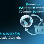 ربط دومين احترافي مع متجر FatherShops! إعدادات DNS كاملة