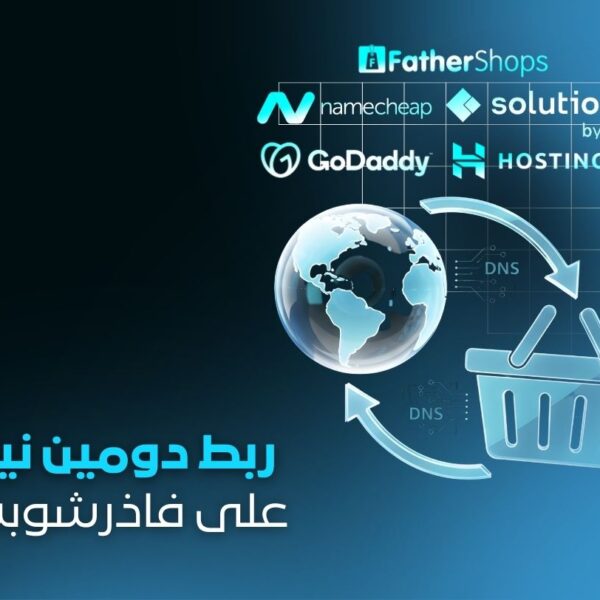 ربط دومين احترافي مع متجر FatherShops! إعدادات DNS كاملة