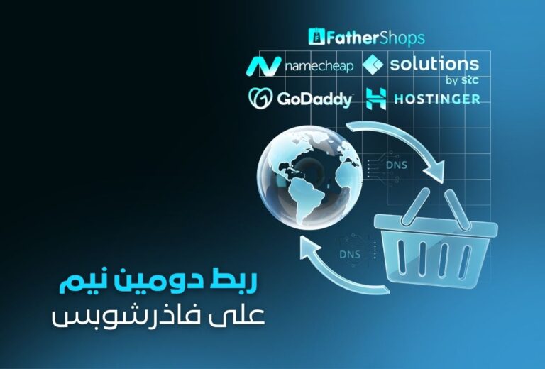 ربط دومين احترافي مع متجر FatherShops! إعدادات DNS كاملة