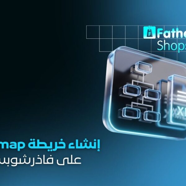 خدمة إنشاء خريطة Sitemap لمتجر FatherShops وإرسالها لجوجل | مهم للأرشفة