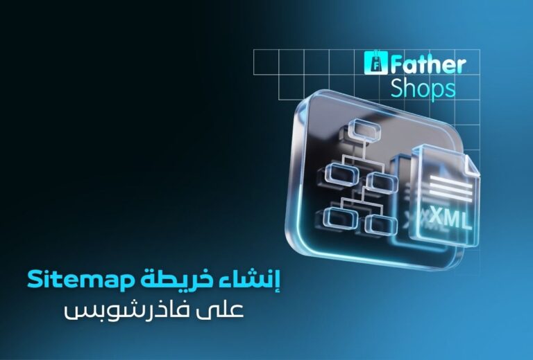 خدمة إنشاء خريطة Sitemap لمتجر FatherShops وإرسالها لجوجل | مهم للأرشفة