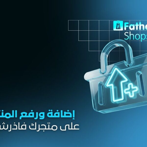 خدمة إضافة منتجات لمتجر FatherShops عبر FatherStock أو AliExpress | دروبشيبينغ احترافي