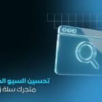 خدمة تحسين السيو الداخلي لمتجرك الإلكتروني | تحسين المحتوى والصفحات والروابط