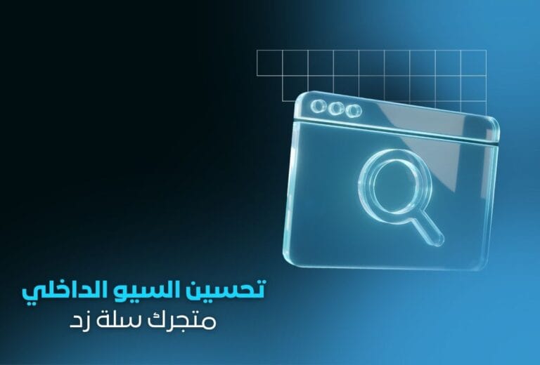 خدمة تحسين السيو الداخلي لمتجرك الإلكتروني | تحسين المحتوى والصفحات والروابط