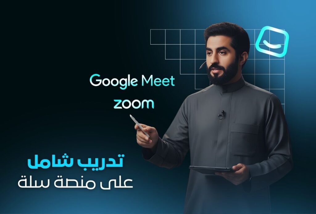 تدريب شامل على متجر سلة | تعلم إدارة متجرك بكل سهولة عبر استشارة مباشرة في Google Meet