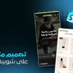 خدمة تصميم متجر Shopify احترافي | حلول تجارة إلكترونية متكاملة