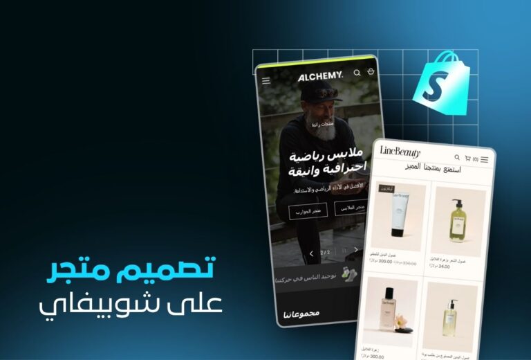 خدمة تصميم متجر Shopify احترافي | حلول تجارة إلكترونية متكاملة