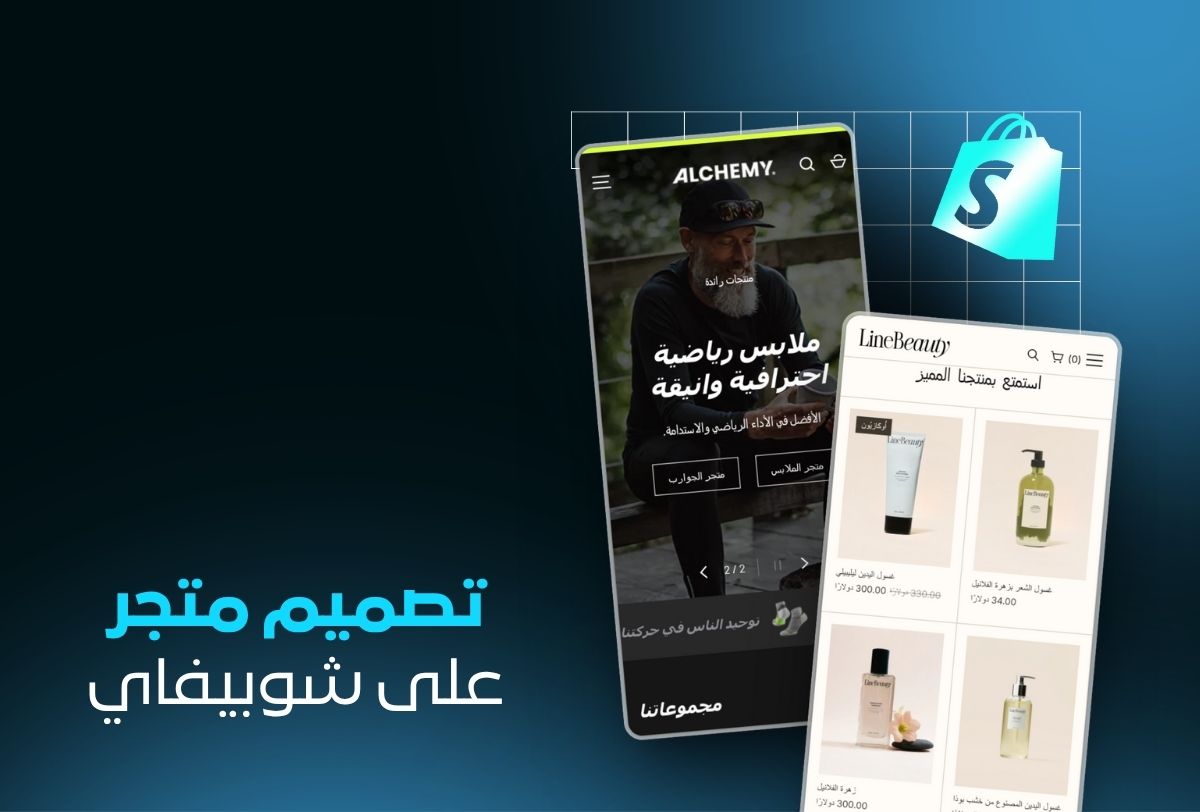 خدمة تصميم متجر Shopify احترافي | حلول تجارة إلكترونية متكاملة خدمة تصميم متجر Shopify احترافي | حلول تجارة إلكترونية متكاملة
