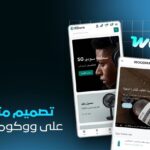 خدمة تصميم متجر WooCommerce احترافي | واجهة عصرية وتحكم كامل