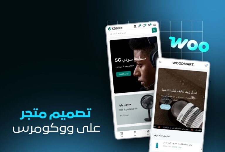 خدمة تصميم متجر WooCommerce احترافي | واجهة عصرية وتحكم كامل