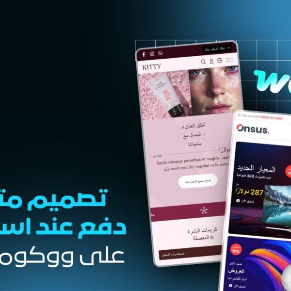 خدمة تصميم متجر إلكتروني سعودي للدفع عند الاستلام | WooCommerce