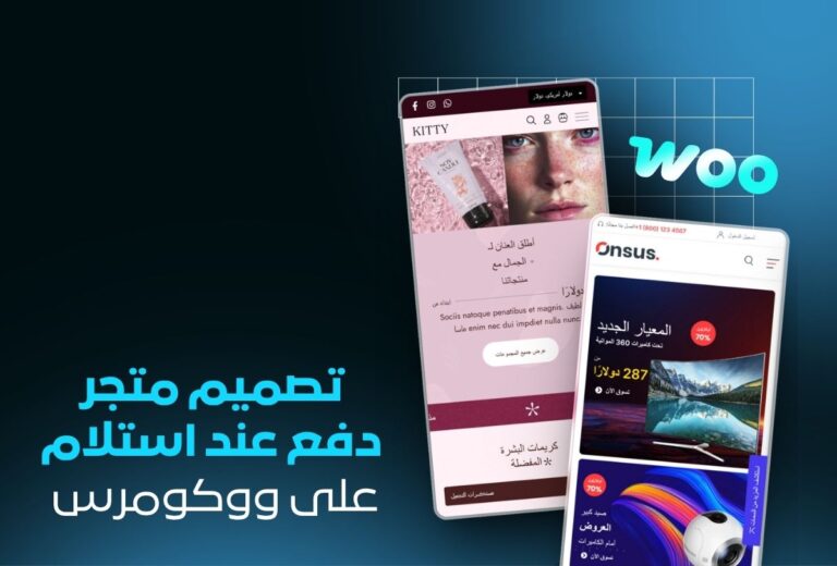 خدمة تصميم متجر إلكتروني سعودي للدفع عند الاستلام | WooCommerce