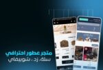 خدمة تصميم متجر عطور احترافي على سلة | متجر عطور فاخر وجاهز للمبيعات الفورية