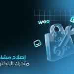 خدمة إصلاح مشاكل متجر سلة ، زد الشاملة | حل جميع المشاكل البرمجية والتصميمية