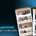 خدمة إعادة تصميم متجرك سلة زد وتحسين المظهر | تصميم احترافي يجذب العملاء ويزيد المبيعات