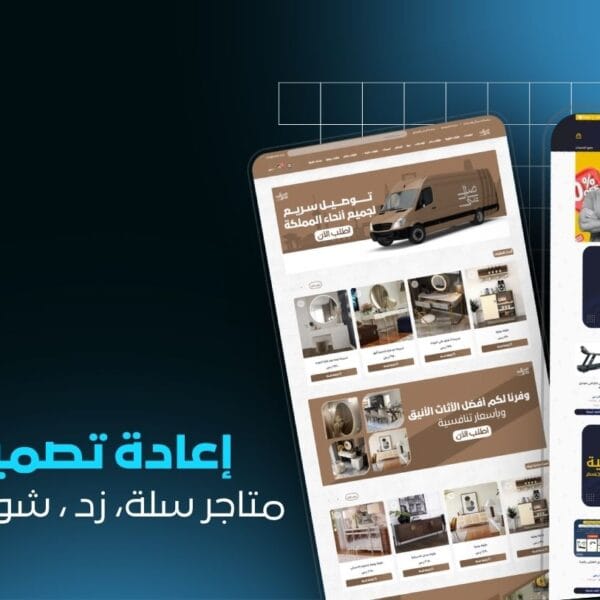 خدمة إعادة تصميم متجرك سلة زد وتحسين المظهر | تصميم احترافي يجذب العملاء ويزيد المبيعات