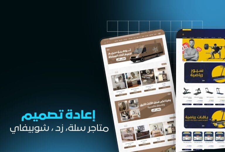خدمة إعادة تصميم متجرك سلة زد وتحسين المظهر | تصميم احترافي يجذب العملاء ويزيد المبيعات