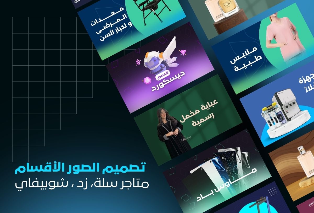 خدمة تصميم الصور لأقسام متجرك | صور احترافية وجذابة لكل قسم خدمة تصميم الصور لأقسام متجرك | صور احترافية وجذابة لكل قسم - الصورة 1