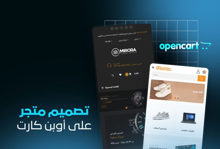 خدمة تصميم متجر أوبن كارت OpenCart الاحترافي | متجر قوي واحترافي