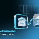 خدمة ربط متجرك الإلكتروني على سلة مع منصة مخازن | ربط احترافي وسلس بدون مشاكل