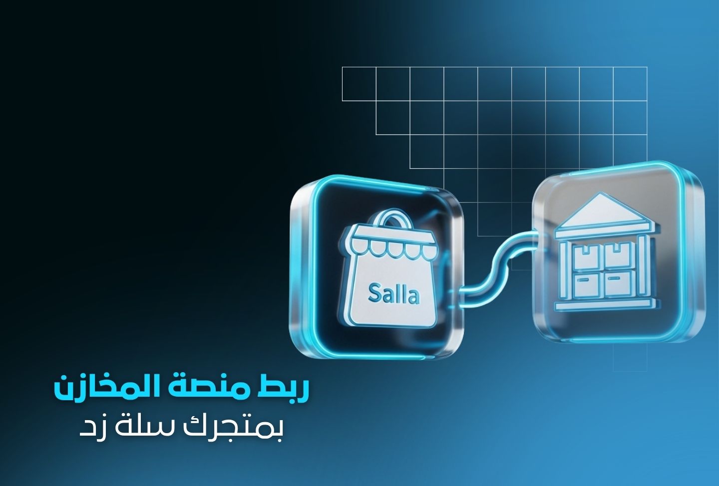 خدمة ربط متجرك الإلكتروني على سلة مع منصة مخازن | ربط احترافي وسلس بدون مشاكل خدمة ربط متجرك الإلكتروني على سلة مع منصة مخازن | ربط احترافي وسلس بدون مشاكل