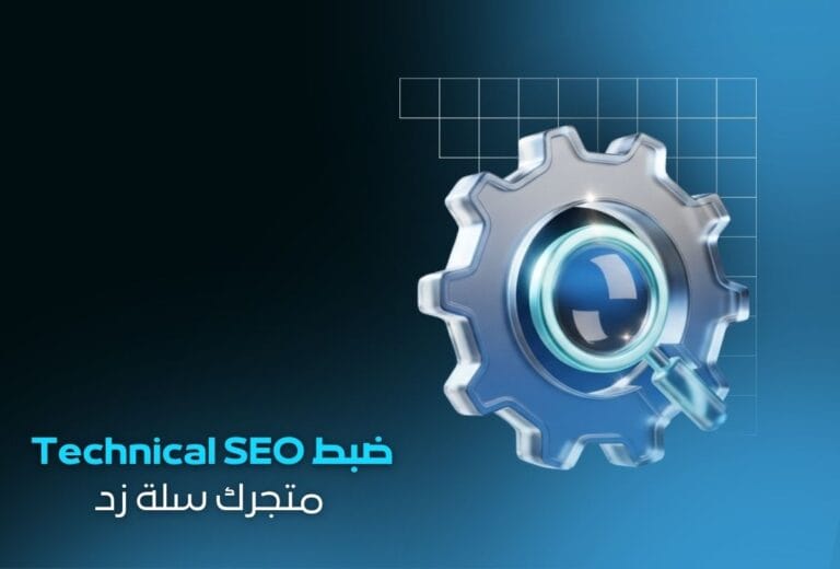 خدمة ضبط Technical SEO لمتجرك الإلكتروني سلة زد | تحسين البنية التقنية الكاملة