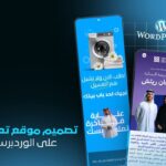 خدمة إنشاء تصميم موقع تعريفي احترافي على WordPress | صفحة هبوط تسويقية احترافية