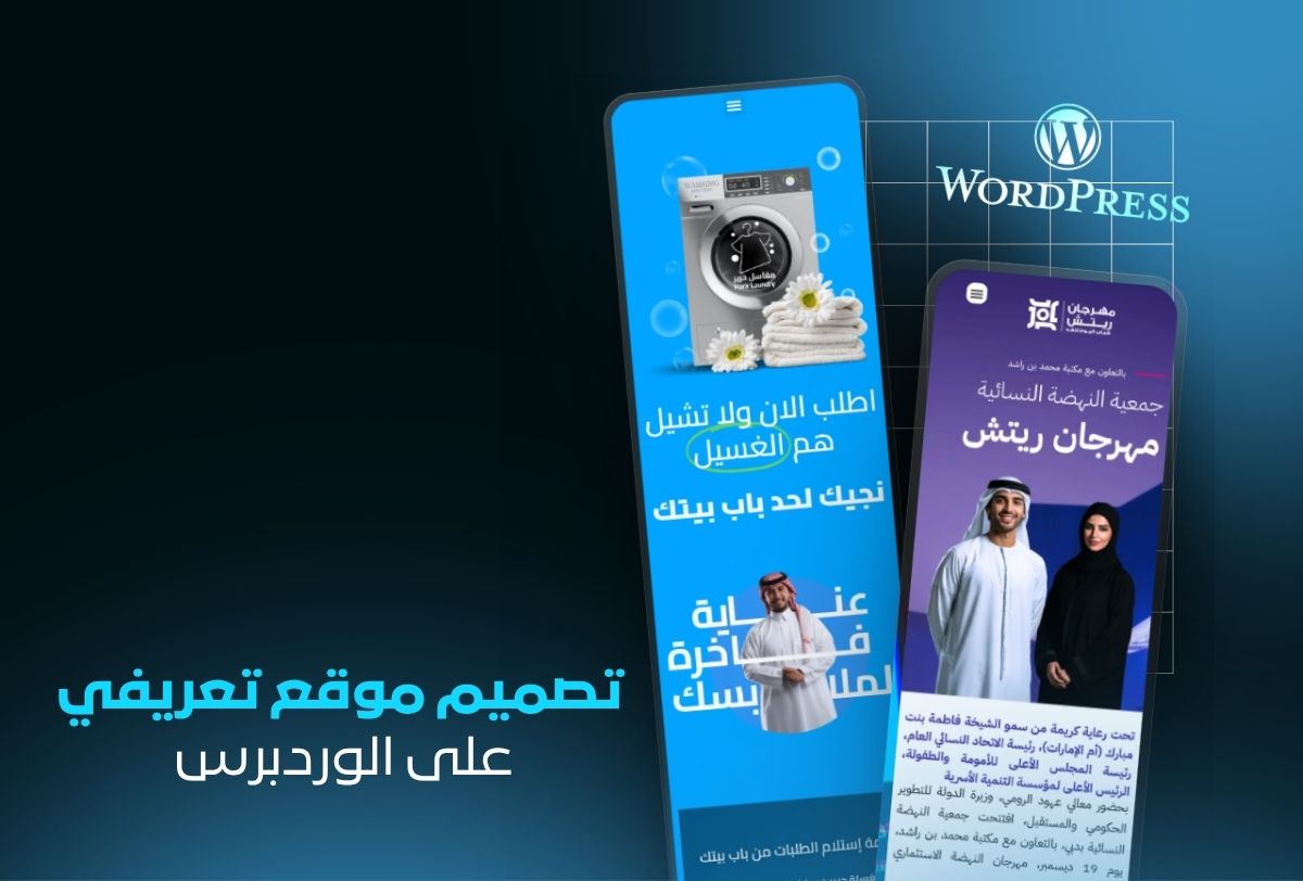خدمة إنشاء تصميم موقع تعريفي احترافي على WordPress | صفحة هبوط تسويقية احترافية خدمة إنشاء تصميم موقع تعريفي احترافي على WordPress | صفحة هبوط تسويقية احترافية