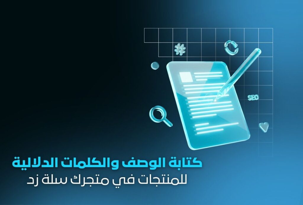 خدمة كتابة الوصف والكلمات الدلالية للمنتجات | وصف احترافي محسّن بـ SEO لمتجرك الإلكتروني