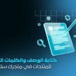خدمة كتابة الوصف والكلمات الدلالية للمنتجات | وصف احترافي محسّن بـ SEO لمتجرك الإلكتروني