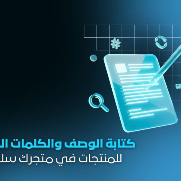 خدمة كتابة الوصف والكلمات الدلالية للمنتجات | وصف احترافي محسّن بـ SEO لمتجرك الإلكتروني